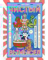 Чистый вымысел. За что мы любим Японию: от покемонов до караоке