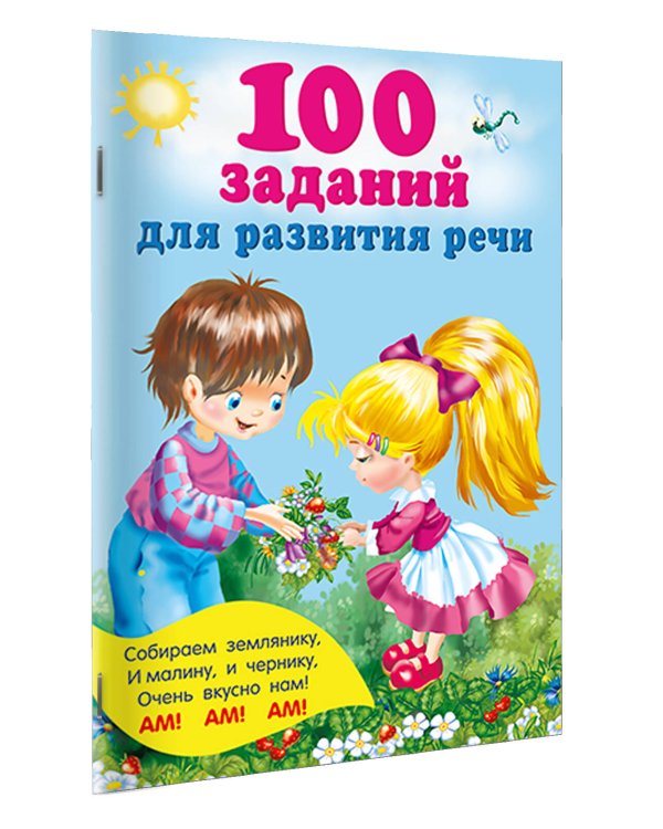 100 заданий для развития речи