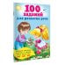 100 заданий для развития речи
