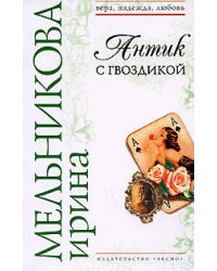 Антик с гвоздикой
