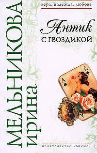 Обложка книги «Антик с гвоздикой» — Мельникова Ирина Александровна, ISBN 9785699279906