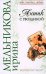 Обложка книги «Антик с гвоздикой» — Мельникова Ирина Александровна, ISBN 9785699279906