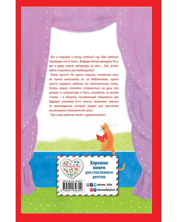 Чтение на лето. Переходим в 6-й класс. 3-е изд., испр. и доп.
