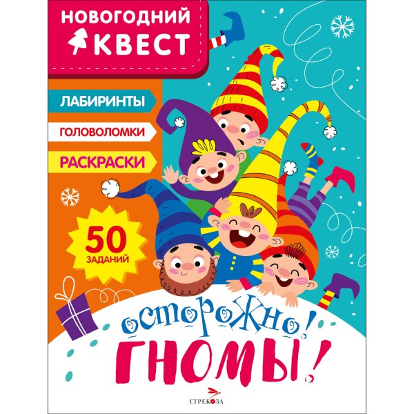 НОВОГОДНИЙ КВЕСТ (Стрекоза) НОВОГОДНИЙ КВЕСТ. Осторожно! Гномы!