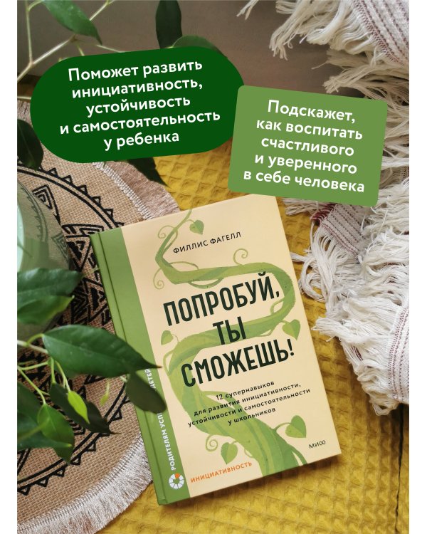 Попробуй, ты сможешь! 12 супернавыков для развития инициативности, устойчивости и самостоятельности у школьников