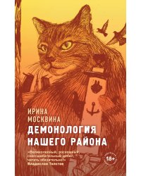 Демонология нашего района