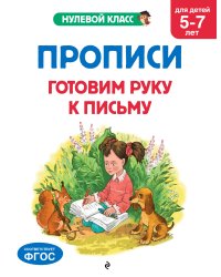 Прописи. Готовим руку к письму: для детей 5-7 лет
