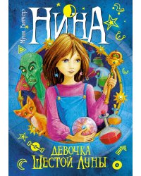 Нина - девочка Шестой Луны