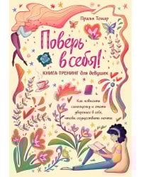 Поверь в себя! Книга-тренинг для девушек