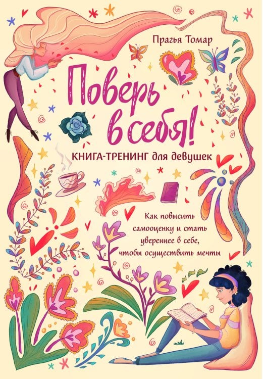 Девушка на 100% Поверь в себя! Книга-тренинг для девушек