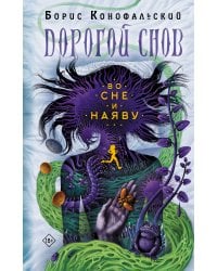 Во сне и наяву