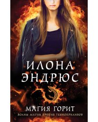 Магия горит