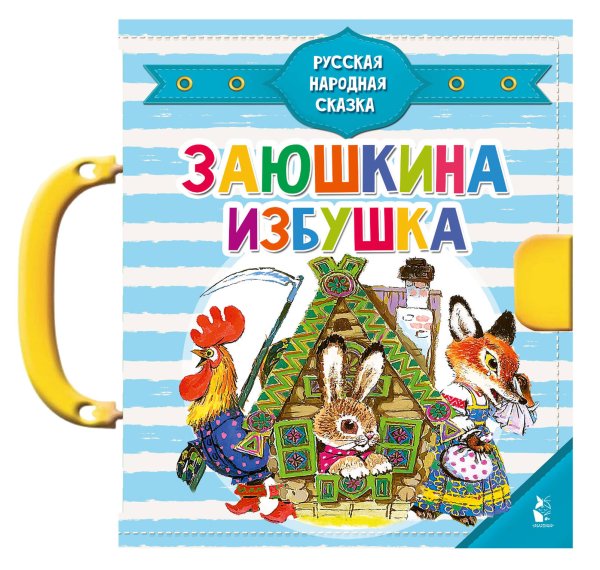 Чудо-пазлы с замком и ручкой Заюшкина избушка