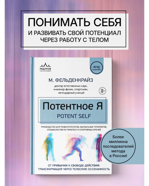 Потентное Я. От привычки к свободе действия: трансформация через телесную осознанность