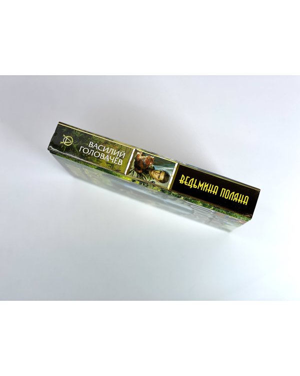 Ведьмина поляна