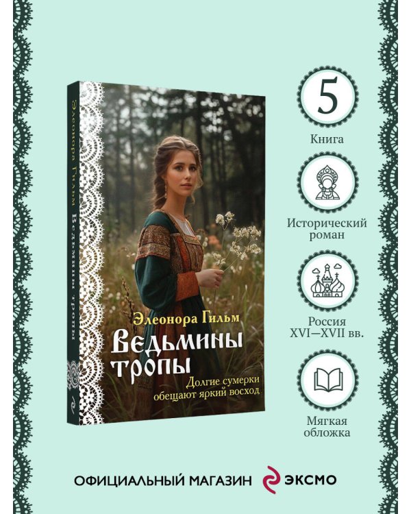 Ведьмины тропы