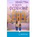 Убийства в одном особняке