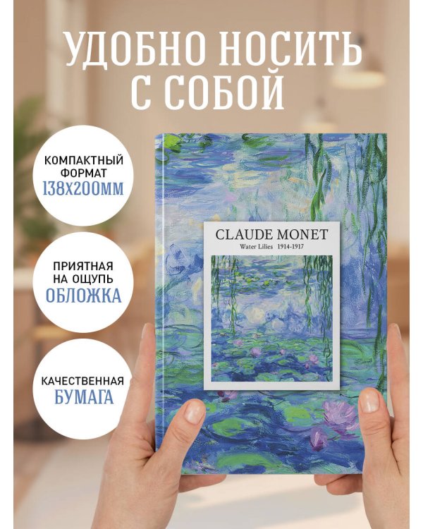 CLAUDE MONET. Ежедневник недатированный (А5, 72 л.)