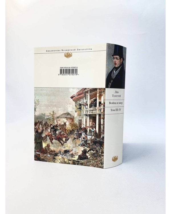 Дополнительное изображение книги «Война и мир. Том III-IV»