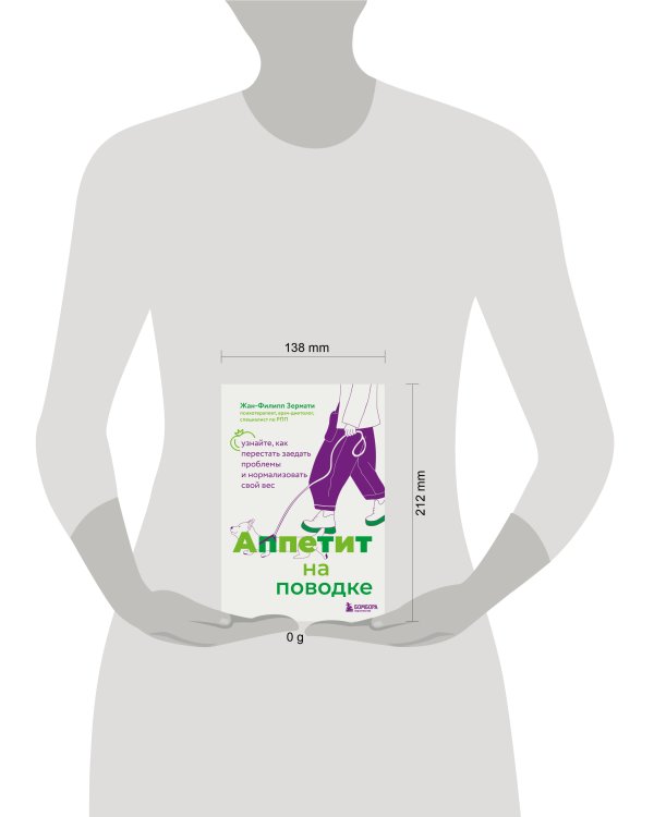 Аппетит на поводке. Узнайте, как перестать заедать проблемы и нормализовать свой вес