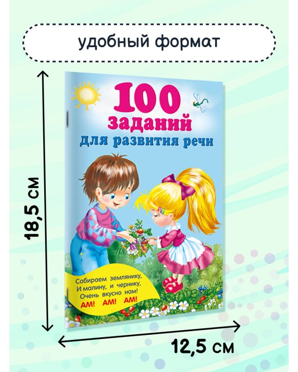 100 заданий для развития речи