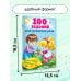 100 заданий для развития речи