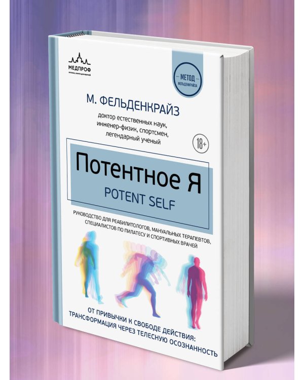 Потентное Я. От привычки к свободе действия: трансформация через телесную осознанность