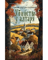 Комплект из 2-х книг с подарком (Убийство у алтаря. Братство пекарей и магов)