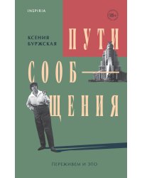 Пути сообщения