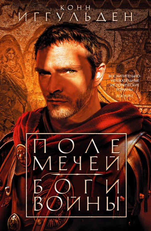 Поле мечей. Боги войны Поле мечей. Боги войны