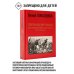 Первая научная история войны 1812 года. Третье издание