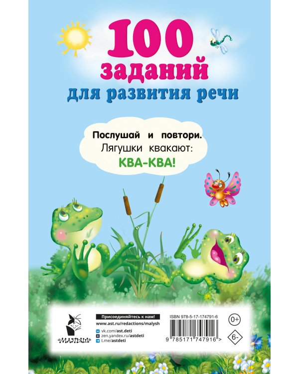 100 заданий для развития речи