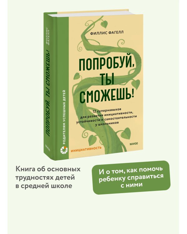 Попробуй, ты сможешь! 12 супернавыков для развития инициативности, устойчивости и самостоятельности у школьников
