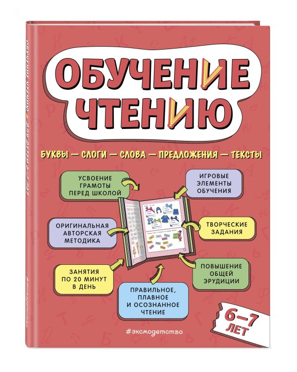 Обучение чтению: для детей 6–7 лет