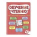 Домашняя школа Обучение чтению: для детей 6–7 лет