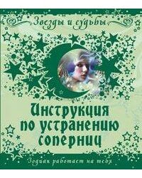 Инструкция по устранению соперниц
