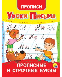 УРОКИ ПИСЬМА. ПРОПИСНЫЕ И СТРОЧНЫЕ БУКВЫ