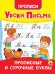 УРОКИ ПИСЬМА. ПРОПИСНЫЕ И СТРОЧНЫЕ БУКВЫ