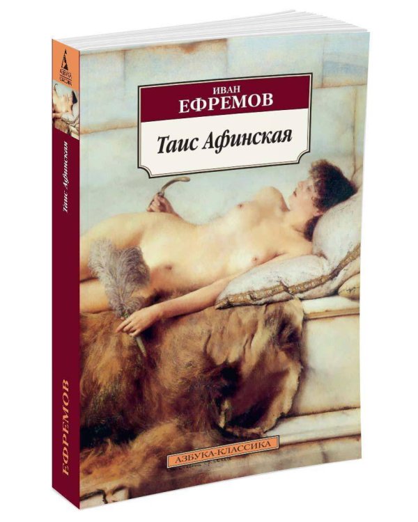 Таис Афинская