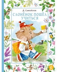 Слонёнок пошёл учиться. Рис. Н. Бугославской