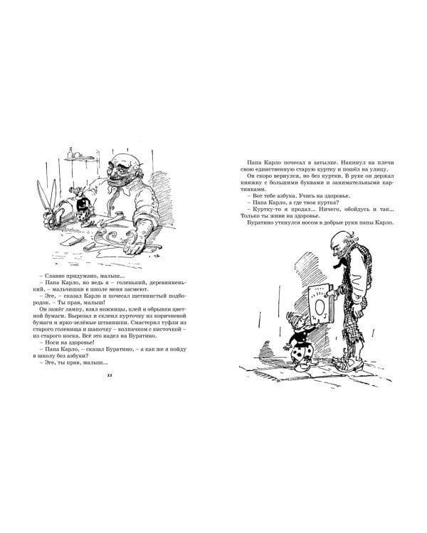 Золотой ключик, или Приключения Буратино