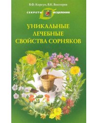 Уникальные лечебные свойства сорняков