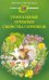 Обложка книги «Уникальные лечебные свойства сорняков», ISBN 9785227081964