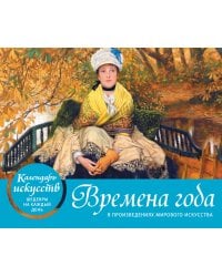 Времена года. Настольный календарь в футляре
