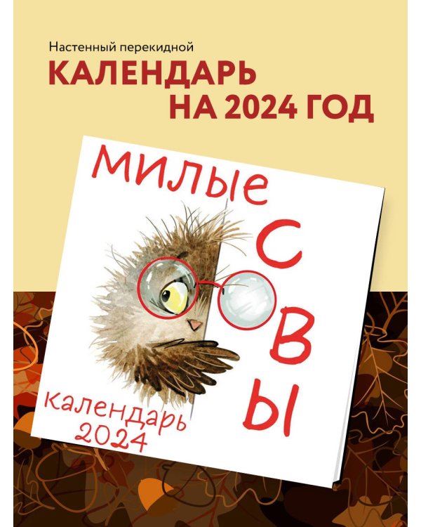 Милые совы. Календарь настенный на 2024 год (300х300 мм)