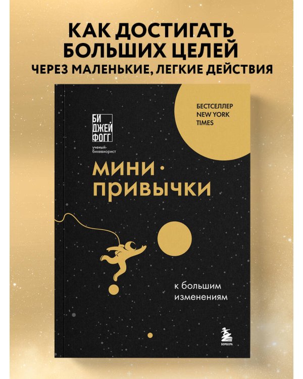Мини-привычки к большим изменениям