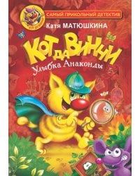 Кот да Винчи. Улыбка Анаконды
