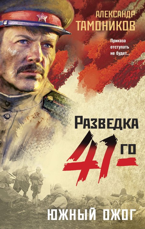 Фронтовая разведка 41-го. Боевая проза Тамоникова (обложка) Южный ожог