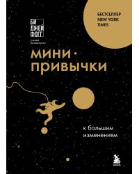 Мини-привычки к большим изменениям