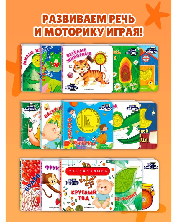Дополнительное изображение книги «Загляни в окошко! Круглый год»